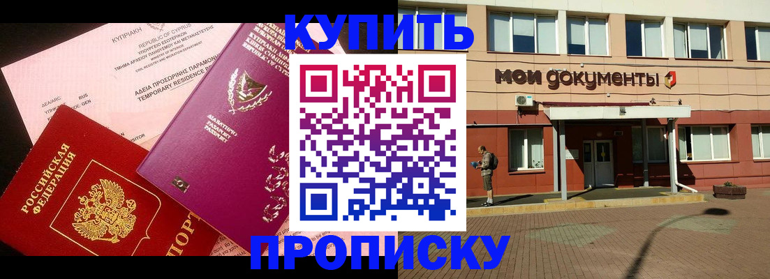 прописка в Амурской области