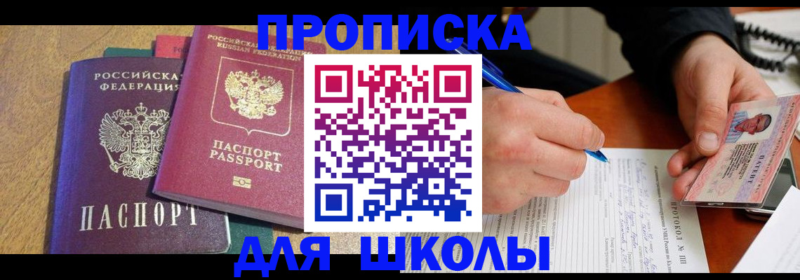 регистрация для школы в Амурской области